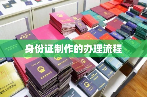上栗身份证制作的办理流程